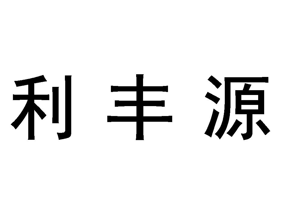 关岭利丰源食品有限公司