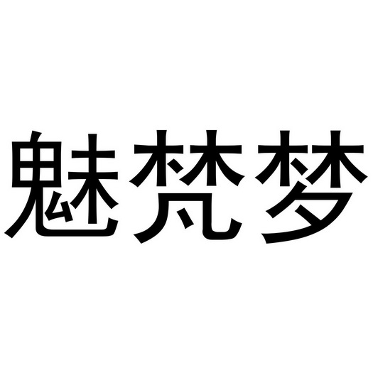 李博商标魅梵梦（16类）商标买卖平台报价，上哪个平台最省钱？