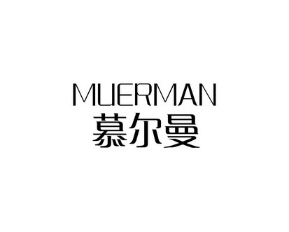 长沙巴格喜电子商务有限公司商标慕尔曼（21类）商标转让流程及费用