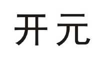 浙江开元新型墙体材料有限公司