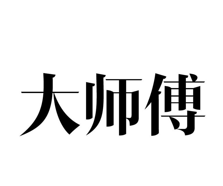 大师傅