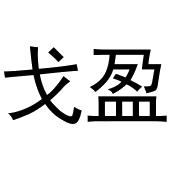 芜湖九海服装贸易有限公司商标戈盈（35类）商标转让费用多少？