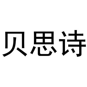 镇平县云云百货店商标贝思诗（29类）多少钱？