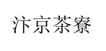 汴京茶寮