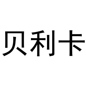 王国瑞商标贝利卡（20类）商标转让流程及费用