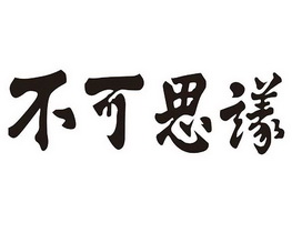 不可思议