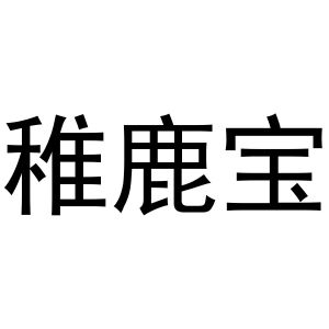 郑州邦之海商贸有限公司商标稚鹿宝（33类）商标转让多少钱？