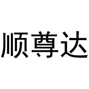 鸠江区乐米乐家具营销店商标顺尊达（29类）商标转让流程及费用