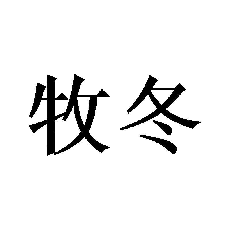 山东牧冬生物科技有限公司商标牧冬（03类）商标转让费用多少？