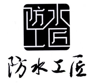 防水工匠