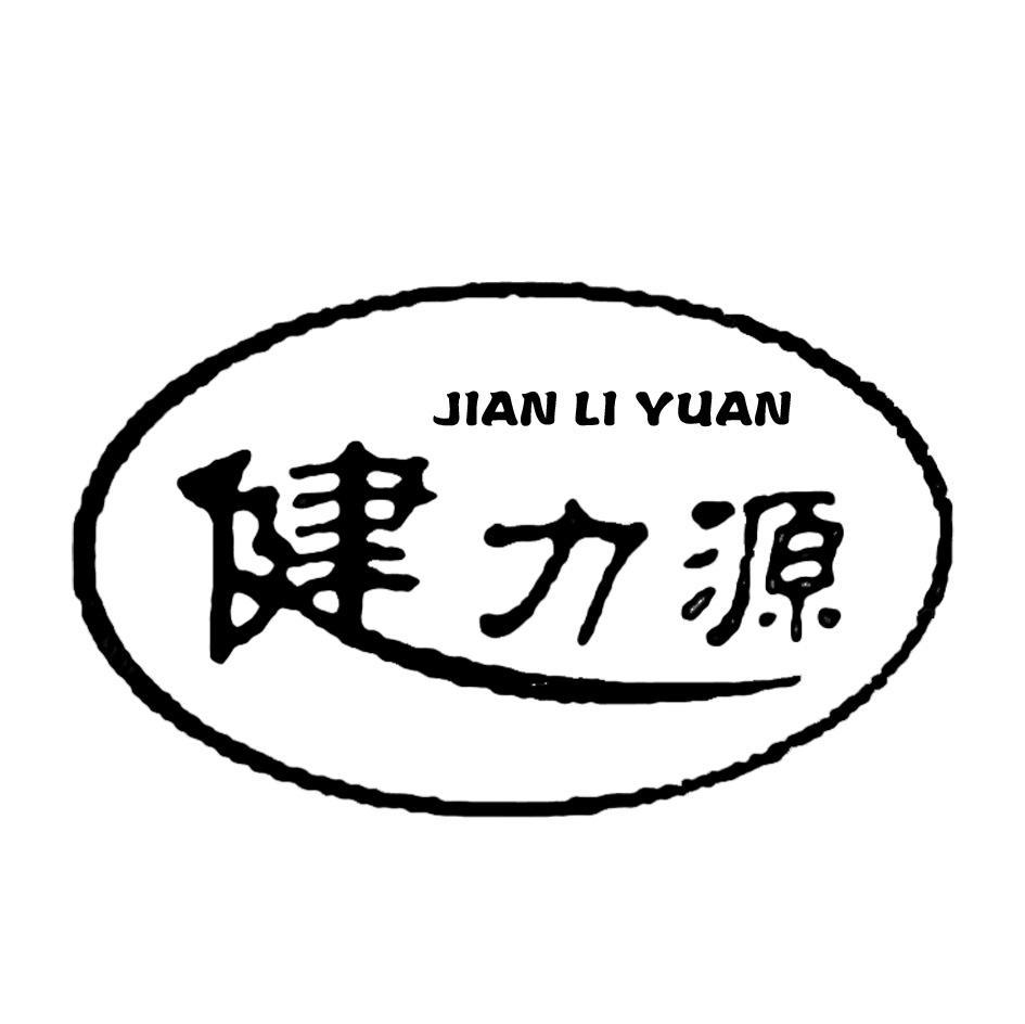 湛江健力源医疗用品有限公司2007-12-17644183010-医疗器械商标续展