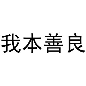 我本善良