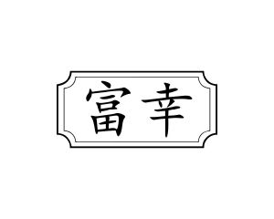 郭广商标富幸（31类）商标买卖平台报价，上哪个平台最省钱？