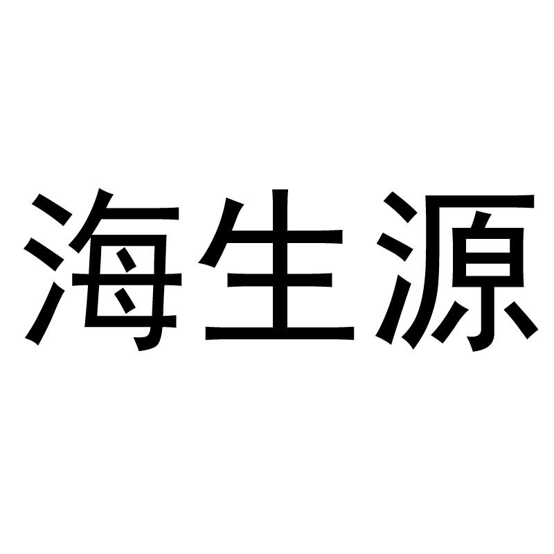 海生源