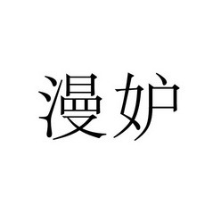 永城市军强食品销售有限公司商标漫妒（35类）商标转让多少钱？