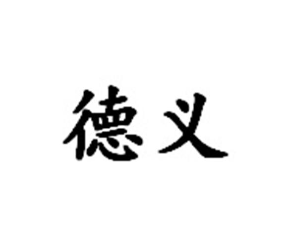 德义_注册号8661136_商标注册查询 - 天眼查