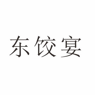 河南智艾特企业管理咨询有限公司商标东饺宴（35类）多少钱？