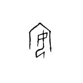 安