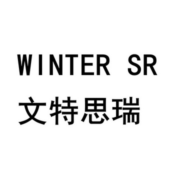 文特思瑞 winter sr