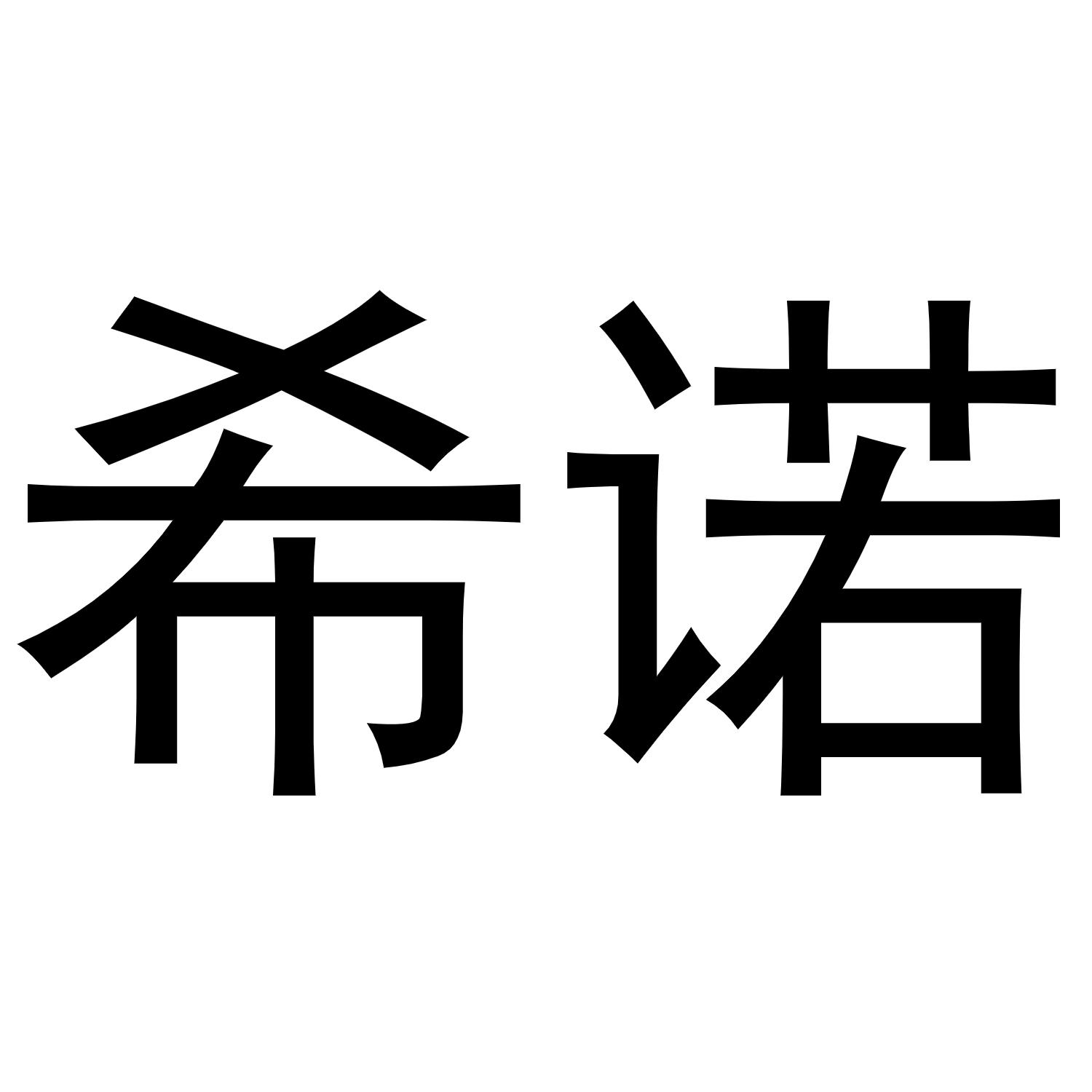 6266334501-化学原料其他详情7希诺股份希诺股份有限公司2021-11