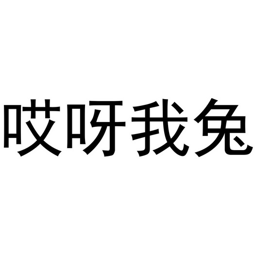 宜昌旬猫家居用品销售有限公司商标哎呀我兔（32类）商标转让流程及费用