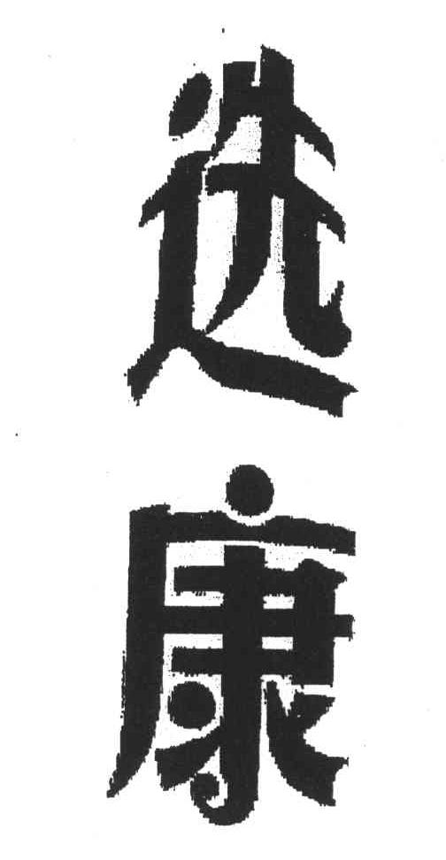 选康