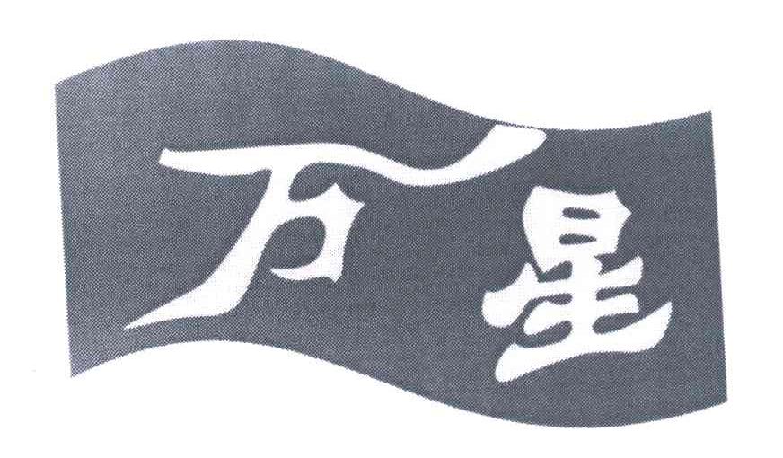 万星