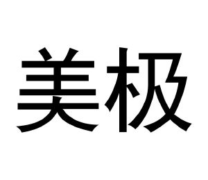 美极
