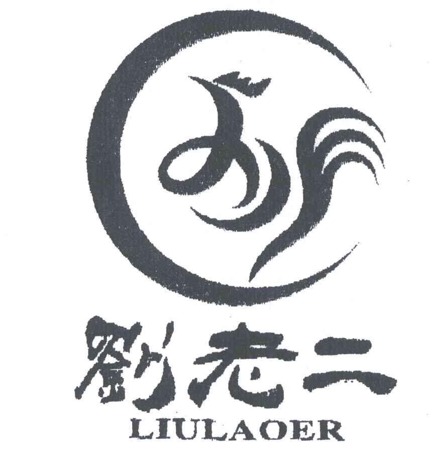 宿州市符离集刘老二烧鸡有限公司
