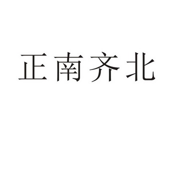 芜湖振韧网络科技有限公司商标正南齐北（11类）商标转让费用多少？