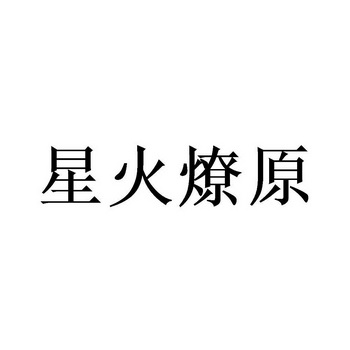 星火燎原