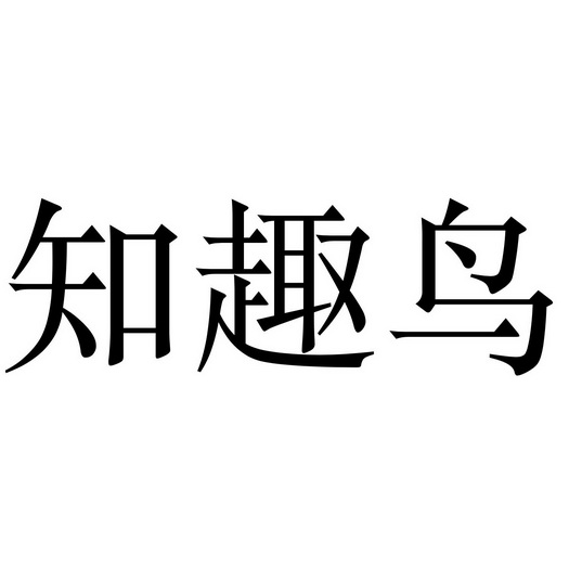 知趣鸟