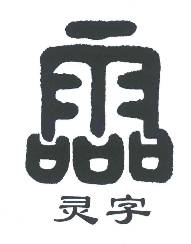 灵字