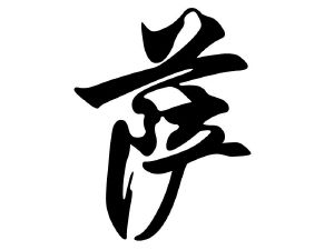 萨