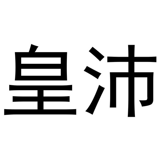 皇沛