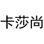 秦汉新城凤巧百货店商标卡莎尚（03类）商标转让费用多少？