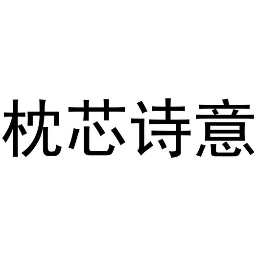 芜湖宝瑞阁珠宝贸易有限公司商标枕芯诗意（24类）商标转让费用及联系方式