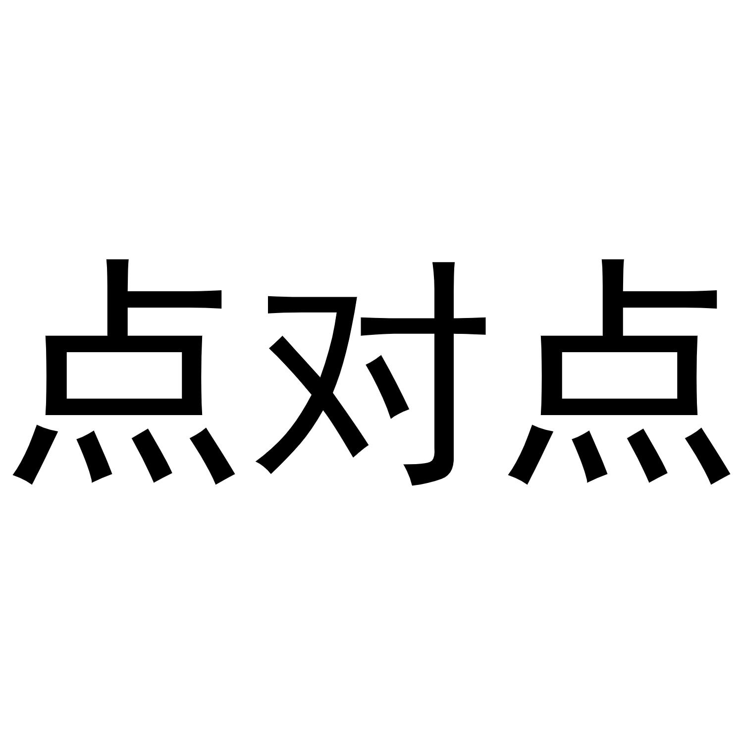 点对点