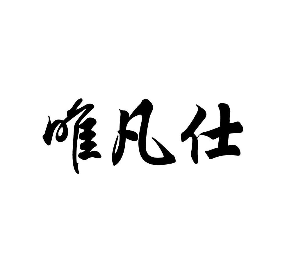 唯凡仕商城：电商平台行业的创新浪潮