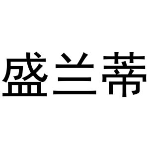 董威振商标盛兰蒂（25类）商标买卖平台报价，上哪个平台最省钱？