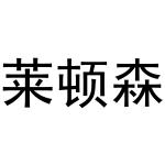 周至县鲜明百货店商标莱顿森（29类）商标转让多少钱？