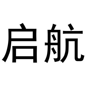 启航