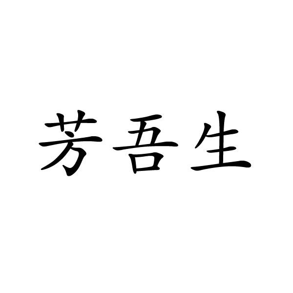 民权县神力服饰有限公司商标芳吾生（18类）商标转让流程及费用