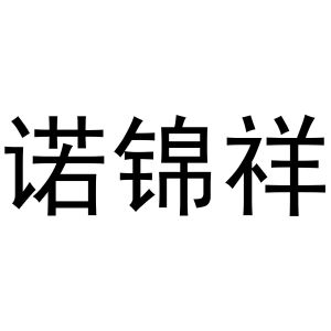 鸠江区乐米乐家具营销店商标诺锦祥（21类）多少钱？