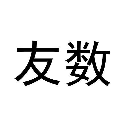 林睡睡商标友数（28类）商标转让流程及费用