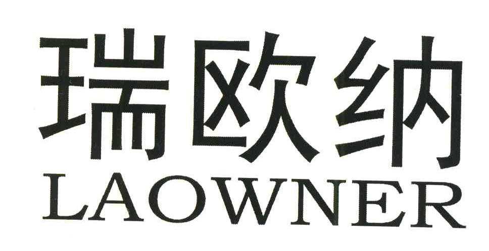 瑞欧纳;laowner