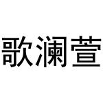 潘秋粉商标歌澜萱（21类）商标买卖平台报价，上哪个平台最省钱？