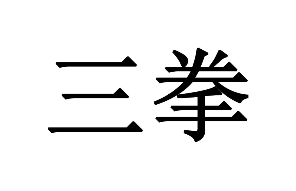 三拳