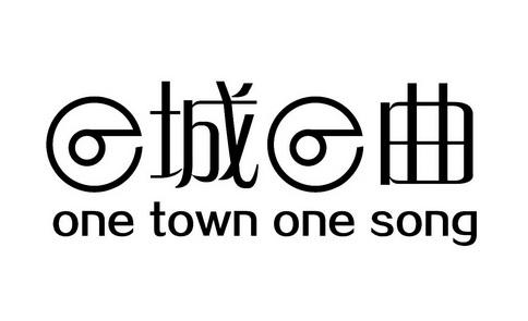 e城e曲 one town one song