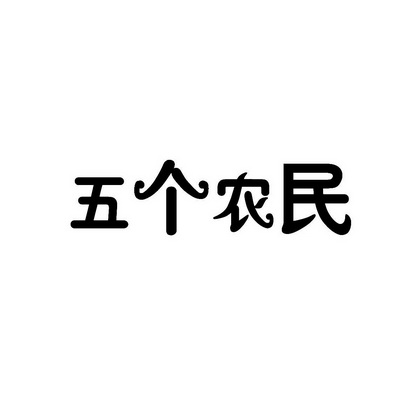 安徽智博新材料科技有限公司商标五个农民（43类）商标转让流程及费用